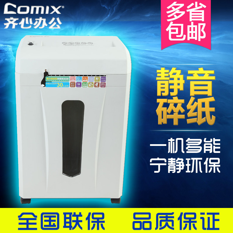 齐心S330纸张废纸文件粉碎机碎纸机商用大功率电动家用办公粒状17L续航10min滑轮4级保密静音碎纸可全国联保