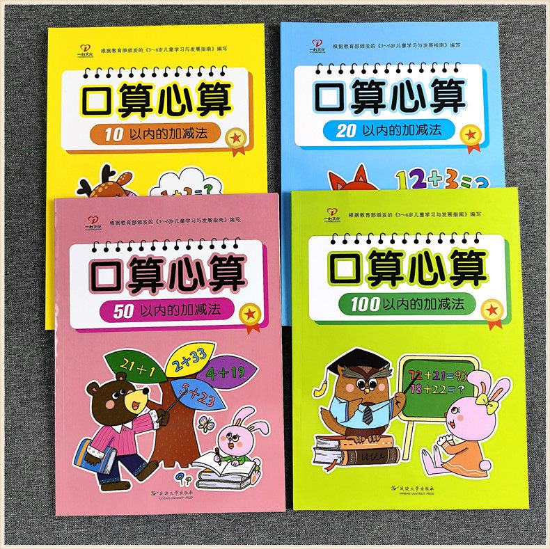 一心文化 幼小衔接升小学一年级幼儿园大班学前数学口算心算题卡10-20-50-100以内不进退位加减法计算题横式竖式综合运算练习册