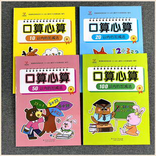一心文化 幼小衔接升小学一年级幼儿园大班学前数学口算心算题卡10-20-50-100以内不进退位加减法计算题横式竖式综合运算练习册