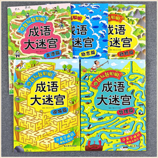 呱呱图书 越玩越聪明成语大迷宫儿童3-4-5-6-7-8岁小学生益智走趣味迷宫挑战眼力训练小游戏分类学成语故事讽喻励志美德动物哲理篇