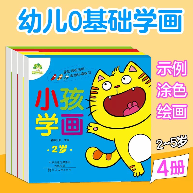 爱德少儿 小孩学画2-3-4-5-6岁全套4册 宝宝涂色本画画书儿童画填色涂鸦绘画本图画书简笔画幼儿园学画画本阶梯绘画册少儿艺术课程