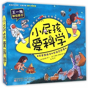 小屁孩爱科学 (西)诺莉娅·罗卡,(西)艾姆帕·那梅奈斯 著;杨慧 译 儿童科普百科环保故事书绘本3-4-5-6-8-10岁辽宁少年儿童出版社