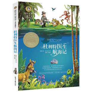 杜立特医生航海记老师课外阅读物书籍儿童文学系列插画美绘典藏版青少年 7-8-9-10-12岁中小学生二三四五六年级