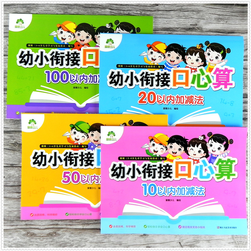 爱德少儿幼小衔接口心算10 20 50 100以内加减法 连加减混合运算练习册 幼儿园小中大班升小学一1年级口算心算速算题卡天天练