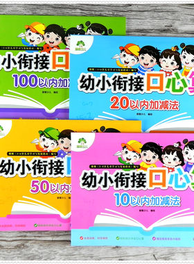爱德少儿幼小衔接口心算10 20 50 100以内加减法 连加减混合运算练习册 幼儿园小中大班升小学一1年级口算心算速算题卡天天练
