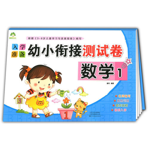 爱德少儿 入学准备幼小衔接测试卷 数学1 加减法训练幼儿园大班学前班练习册一日一练儿童3-6岁升一年级大卷子 河南美术出版社 - 封面