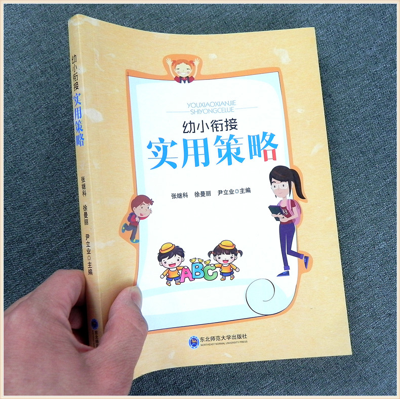 幼小衔接实用策略 学前教育幼儿园教师 幼小衔接大班工作指导案例分析教学研究培养幼儿良好习惯自理能力 自主阅读能力书籍