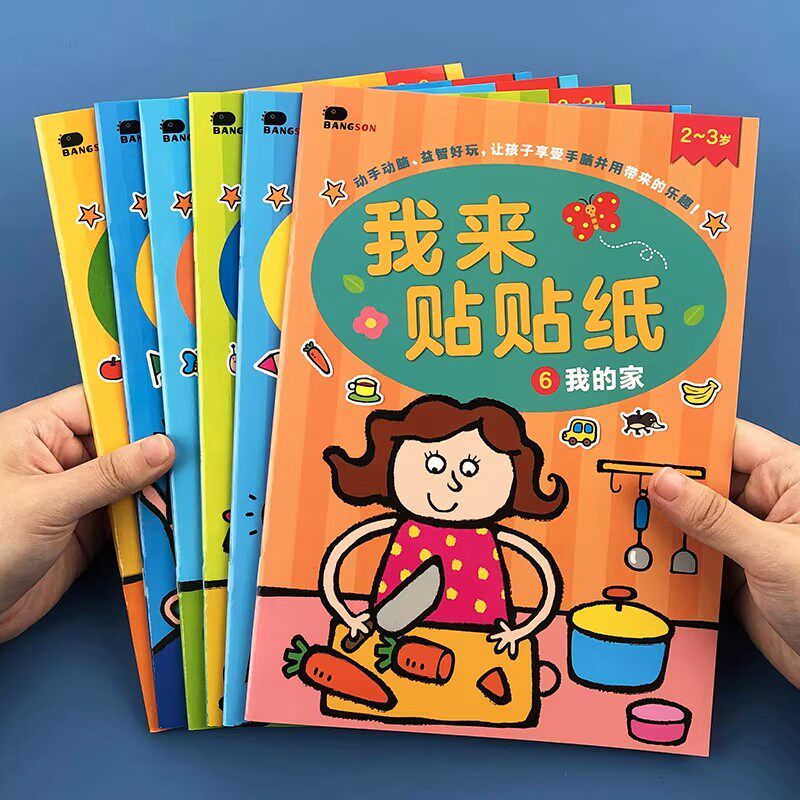 儿童贴纸书3到6岁幼儿园宝宝益智粘贴贴贴画书专注力早教卡通玩具邦臣小红花2-3-4-5-6岁孩子动手动脑益智左右全脑思维训练书