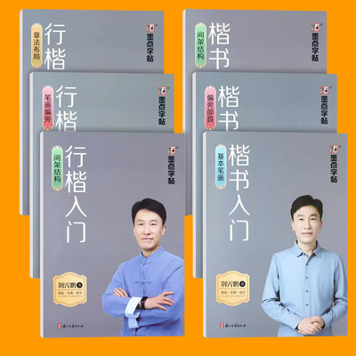 墨点字帖中小学生练字帖 楷书行楷硬笔书法入门基本笔画偏旁部首间架结构章法布局 成人行楷快速练习速成荆霄鹏书法规范汉字7000个
