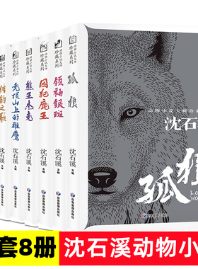 沈石溪动物小说系列 全套8册 囚犯鹿王熊王杰克孤狼猎豹之歌领袖银斑军犬迪克尔蓝狐的故事 儿童中小学生三四五年级课外阅读书