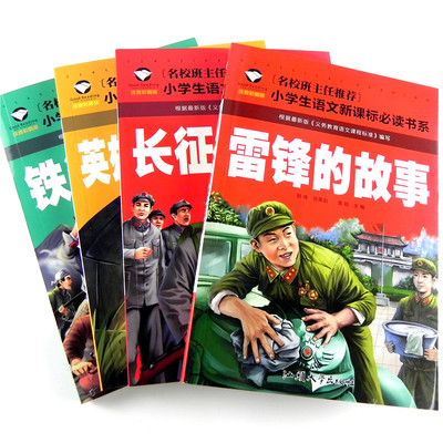 全套4本长征雷锋的故事书儿童小学生青少年版注音版读一二三四年级课外阅读书籍6-7-8-9岁系1-2-3年级语文