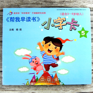 帮我早读书小字卡5 幼儿用书 幼儿园识字教材大卡片 早教书籍 5-6岁大班上册 北京少年儿童出版社 红缨教育
