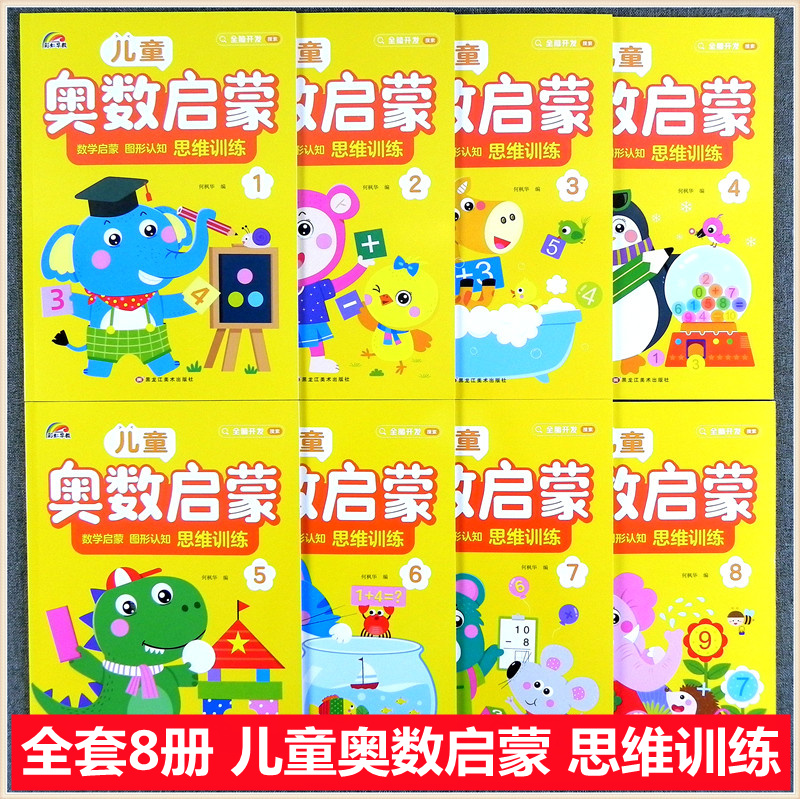 儿童全脑开发奥数数学思维训练