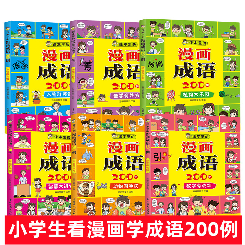 课本里的漫画成语故事 200例 儿童3-6-8-10-12岁成语接龙填字游戏 小学生三四五六年级看漫画学成语大全 数字有乾坤 苦学有妙方
