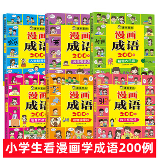 课本里的漫画成语故事 200例 儿童3-6-8-10-12岁成语接龙填字游戏 小学生三四五六年级看漫画学成语大全 数字有乾坤 苦学有妙方