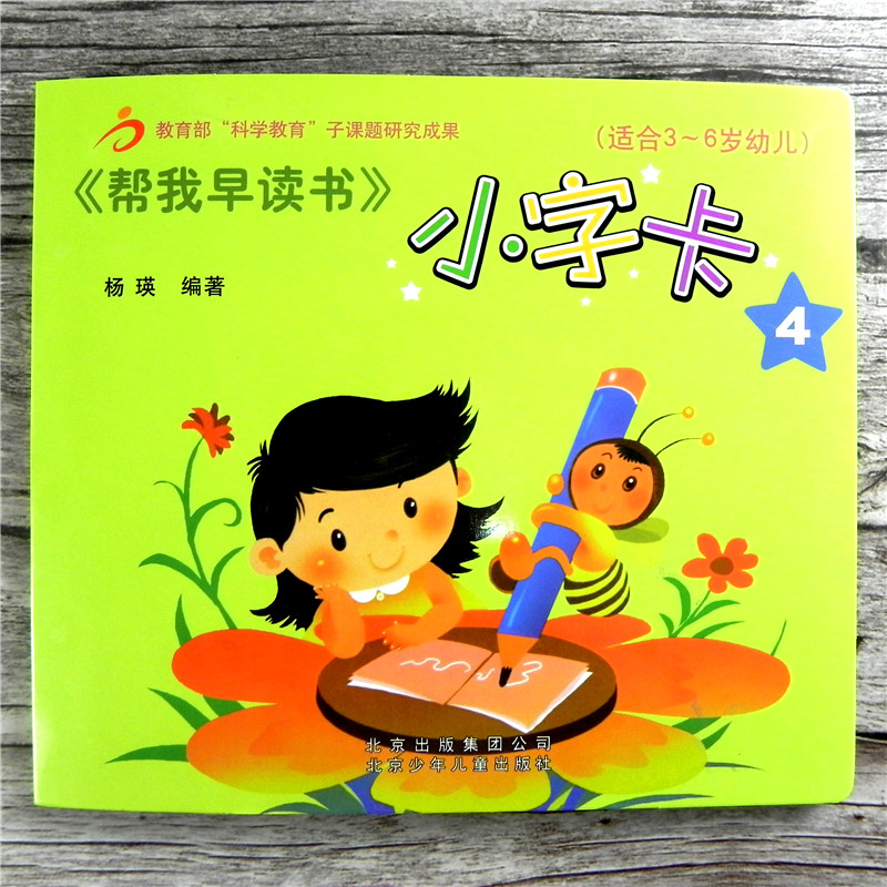 正版 帮我早读书小字卡4