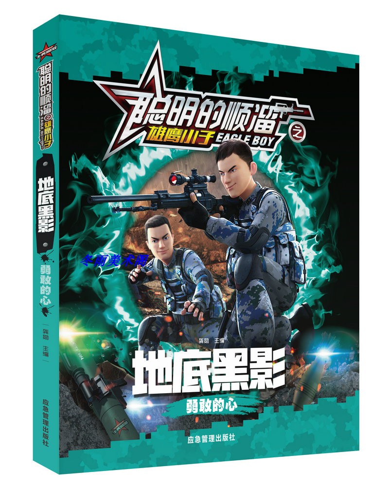 聪明的顺溜之雄鹰小子地底黑影 特种兵学校小学生二三四五六年级彩图