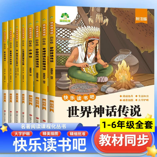 爱德少儿教育快乐读书吧小学一二三四五六年级全套注音批注彩图版 名著课程化阅读丛书1-2-3-4-5-6年级上册推荐人教版教材同步配套