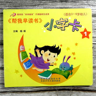 帮我早读书小字卡1 小班上册 配套 帮我早读书3-4岁教材识字卡片书  无图识字 小班上 适合 3-6岁幼儿红缨教育北京少年儿童出版社