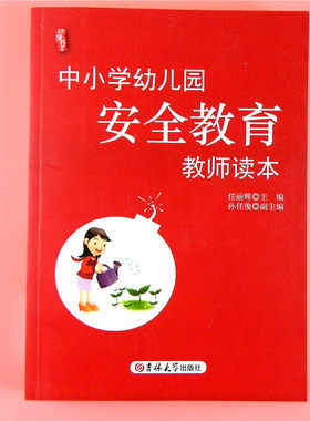 中小学幼儿园安全教育教师读本 研修书系 幼儿教师读学校教育工作学校日常安全管理法规 校园课间饮食卫生意外事故意识加强案列