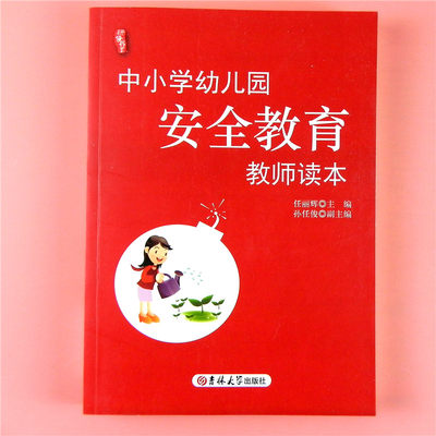 中小学幼儿园安全教育教师读本 研修书系 幼儿教师读学校教育工作学校日常安全管理法规 校园课间饮食卫生意外事故意识加强案列