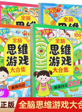 呱呱图书 全脑思维游戏大合集 全套 我能闯过208关 3+4+5+6+岁 益智幼儿启蒙数学游戏 走右脑聪明专注力训练涂色画吉林摄影出版社