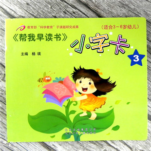 帮我早读书小字卡3 中班上册 配套 帮我早读书4-5岁教材识字卡片书  无图识字 小班上 适合 3-6岁幼儿红缨教育北京少年儿童出版社