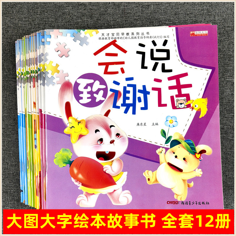 华阳文化 天才宝贝早教系列丛书养成好习惯培养好品德故事书 2-3-4-5-6岁大图大字讲卫生懂礼貌宝宝爱看安全教育绘本幼儿园图画书