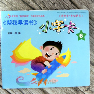 帮我早读书小字卡6大班下册 配套 帮我早读书5-6岁教材识字卡片书 无图识字 大班下 适合 3-6岁幼儿 红缨教育 北京少年儿童出版社