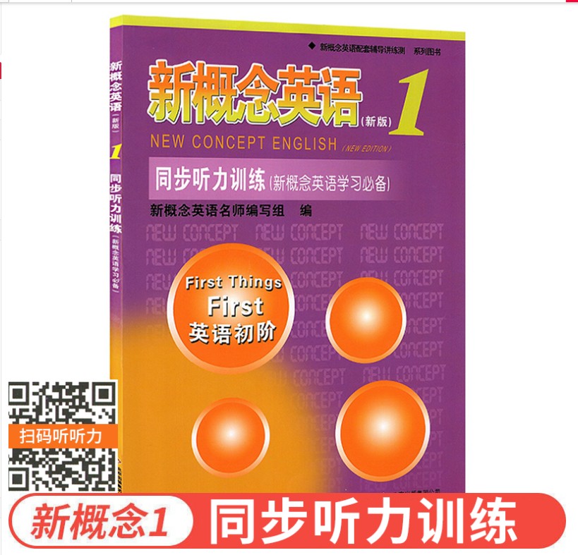 新概念英语1第一册新版同步听力训练带音频扫码听力英语初阶新概念英语教材配套辅导讲练测学习含参考答案北京教育出版社