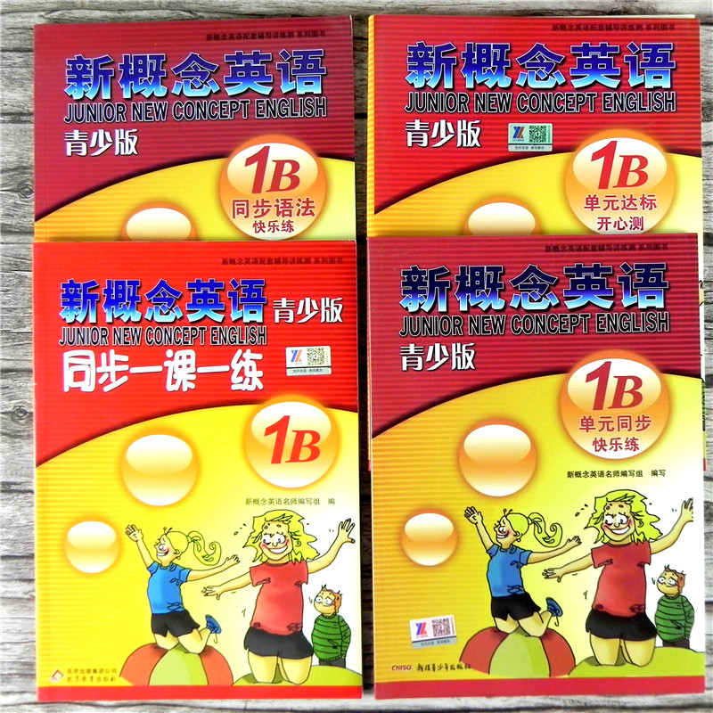 全套4册装 新概念英语青少版1B 同步一课一练+同步语法快乐练+单元同步练习册+单元达标开心测试卷 带听力音频 教材配套