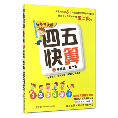 四五快算导读版1学画线数个数学前班小班中大班幼儿园教材45快算1幼小衔接幼升小宝宝早教书儿童认数卡片数学启蒙口算启蒙