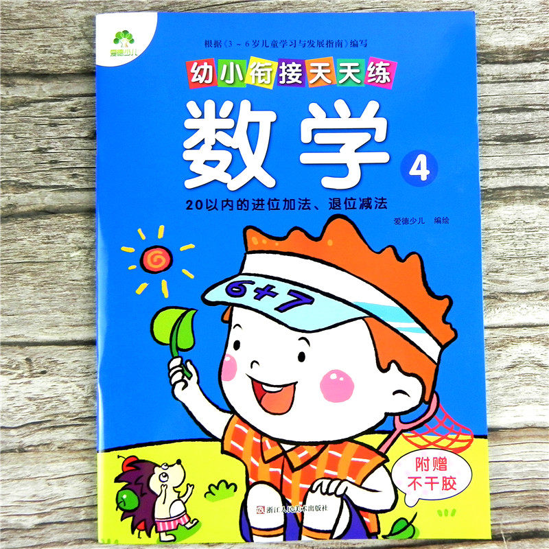 爱德少儿幼小衔接天天练数学4 一日一练早教练习册启蒙认知整合教材20