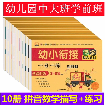 幼儿园练习题学前班数学语言拼音幼小衔接完全整合教材大班测试卷一日一练儿童3-4-6岁幼升小学入学准备全套5-10-20-50以内加减法