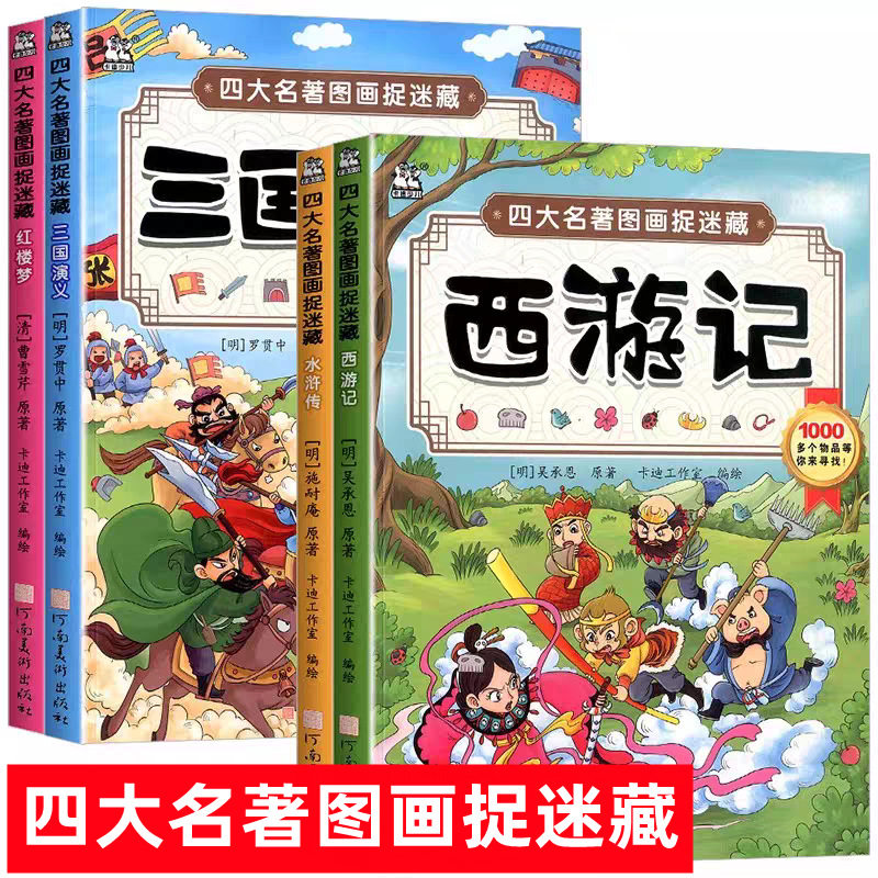 卡迪少儿四大名著图画捉迷藏西游记漫画书儿童益智游戏书寻找隐藏的图案趣味找一找游戏水浒传三国演义红楼梦幼儿专注力观察力训练