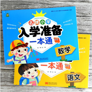 全套2册 入学准备一本通数学+语文 4-5-6-7岁 幼小衔接幼儿园中班大班学前数学10 20 以内加减法启蒙 幼升小学1年级识字语言练习
