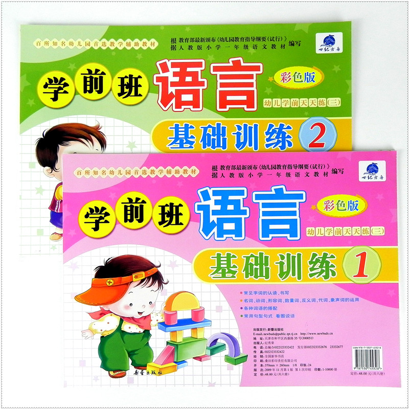 全套2本世纪方舟 学前班语言基础训练1+2 彩色版儿童教材练习册幼儿园测试卷语文大中班 幼小衔接升小学一1年级天天练识字启蒙汉字 书籍/杂志/报纸 启蒙认知书/黑白卡/识字卡 原图主图