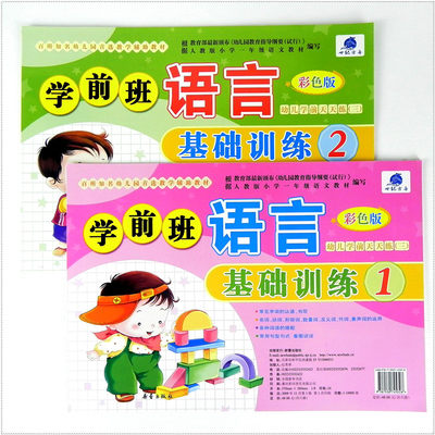 全套2本世纪方舟 学前班语言基础训练1+2 彩色版儿童教材练习册幼儿园测试卷语文大中班 幼小衔接升小学一1年级天天练识字启蒙汉字