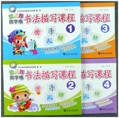 幼儿园田字格书法描写课程