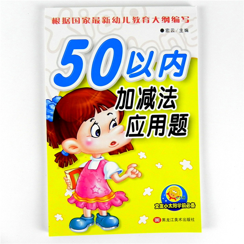 文友小太阳学前 50以内加减法与应用题综合练习幼儿园幼小衔接升小学