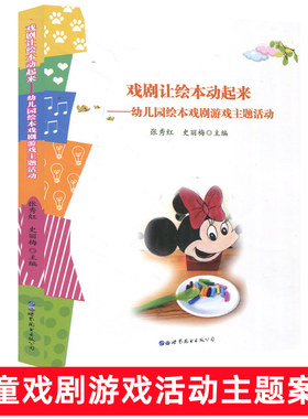 戏剧让绘本动起来-幼儿园绘本戏剧游戏主题活动 儿童小中大班游戏故事创编与案列幼儿园教育教师管理书籍音乐舞台剧设计大全