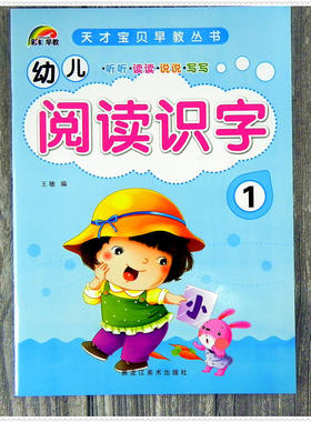 彩虹早教天才宝贝早教丛书 幼儿阅读识字1小班上册课本一听听读读说说写写幼儿园入学教材书秋季上学期用