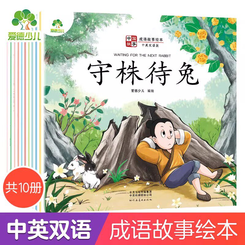爱德少儿中国成语故事绘本彩图注音中英双语儿童睡前亲子小故事图画书小学生低年级英语绘本课外阅读书籍中国古典传统文化寓言故事