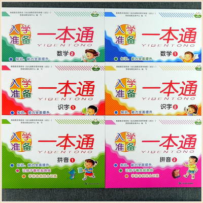 慧蒙幼教入学准备一本通