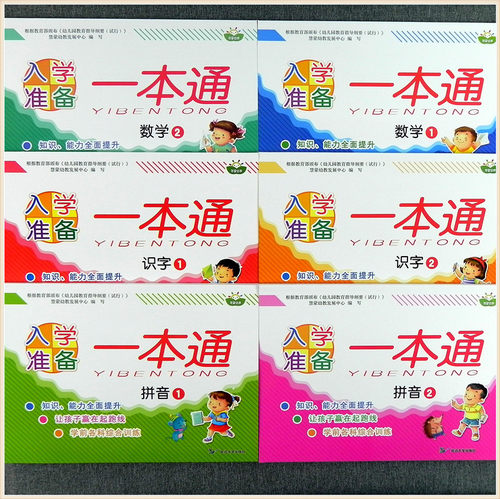 慧蒙幼教入学准备一本通