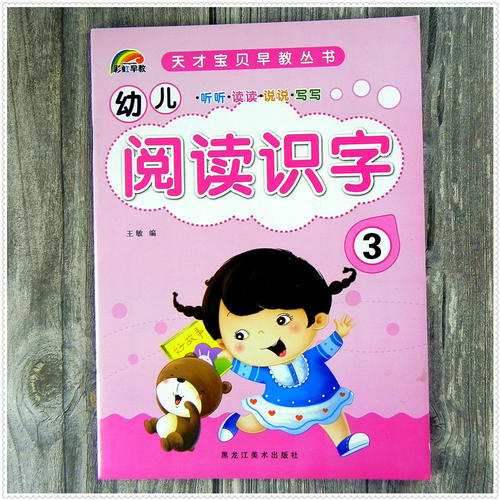 彩虹早教 天才宝贝早教丛书 幼儿阅读识字 3 幼儿园中班上册课本 上学期使用 儿童教材 第三册