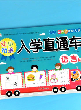 彩虹早教 幼小衔接入学准备直通车语言2幼儿园轻松入学大班学前班升小学一年级识字认汉字语文练习册 下学期3-6岁教材一日一练