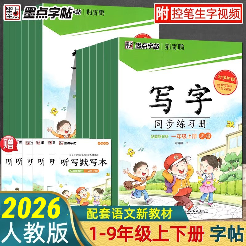 2026春新版墨点字帖写字同步练习册一二三四五六年级小学生人教版语文课课练字帖1-2-3-4-5-6-7初中七八九年级上下册硬笔书法正楷,书籍/杂志/报纸,练字本/练字板,淘宝优惠券,粉丝福利购,淘宝优惠卷