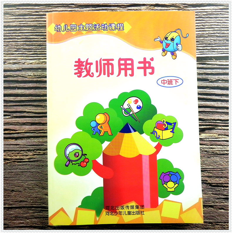 幼儿园主题活动材料画册 中班下册 幼儿园主题活动课程教师用书 教学参考书河北出版传媒集团少年儿童出版社