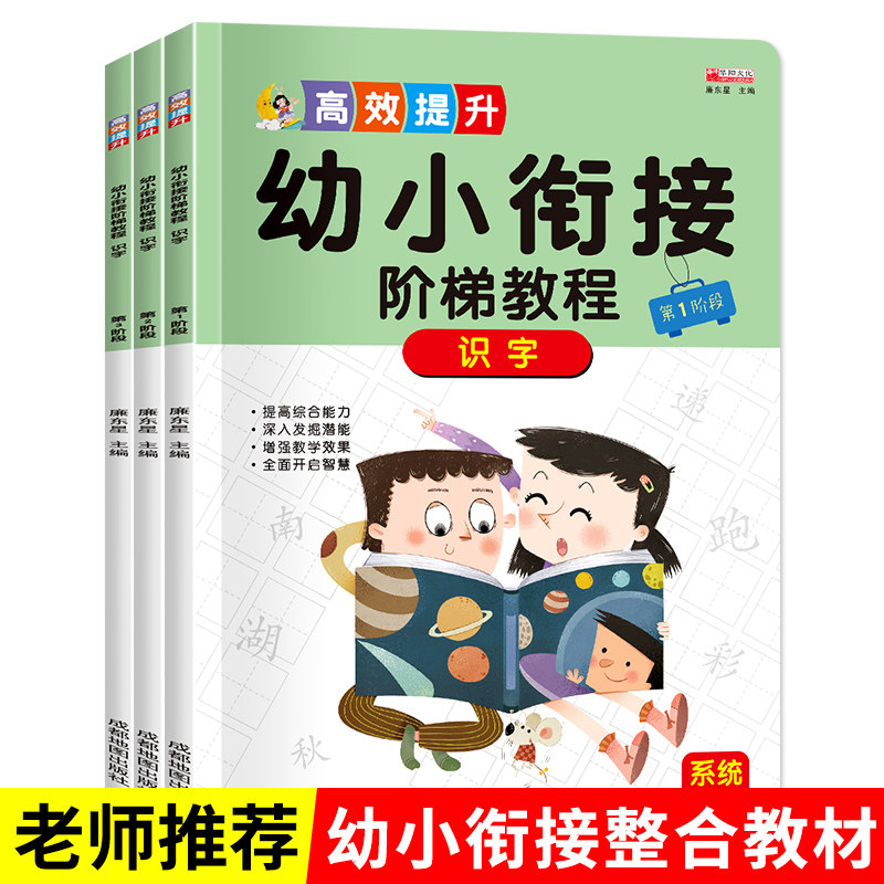 全套3册幼小衔接阶梯教程识字幼儿认字大王阅读与识字幼升小儿童识字书 早教幼儿园大班 学前班升一年级教材读书绘本启蒙书籍3-6岁